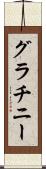 グラチニー Scroll