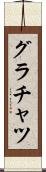 グラチャツ Scroll