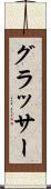 グラッサー Scroll