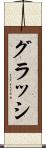 グラッシ Scroll
