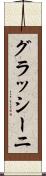 グラッシーニ Scroll