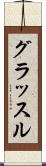 グラッスル Scroll