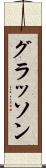 グラッソン Scroll