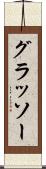 グラッソー Scroll