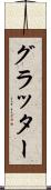 グラッター Scroll