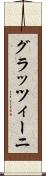 グラッツィーニ Scroll