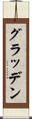グラッデン Scroll