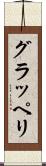グラッペリ Scroll