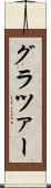 グラツァー Scroll
