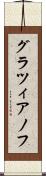 グラツィアノフ Scroll