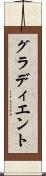グラディエント Scroll