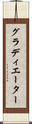 グラディエーター Scroll
