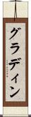 グラディン Scroll