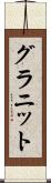 グラニット Scroll