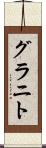 グラニト Scroll