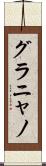 グラニャノ Scroll