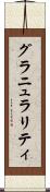 グラニュラリティ Scroll