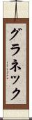 グラネック Scroll