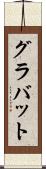 グラバット Scroll