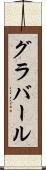 グラバール Scroll