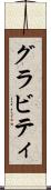 グラビティ Scroll