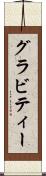 グラビティー Scroll