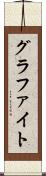グラファイト Scroll