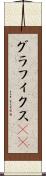 グラフィクス(ik) Scroll