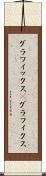 グラフィックス(P) Scroll