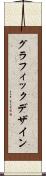 グラフィック・デザイン Scroll