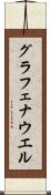 グラフェナウエル Scroll