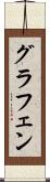 グラフェン Scroll