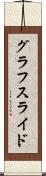 グラフスライド Scroll