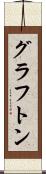 Grafton Scroll