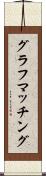 グラフマッチング Scroll