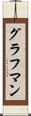 グラフマン Scroll