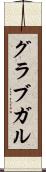 グラブガル Scroll