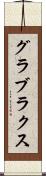 グラブラクス Scroll