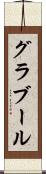 グラブール Scroll