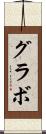 グラボ Scroll