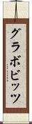 グラボビッツ Scroll