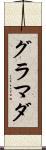 グラマダ Scroll