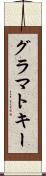 グラマトキー Scroll