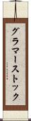 グラマーストック Scroll