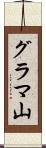 グラマ山 Scroll