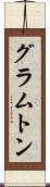 グラムトン Scroll