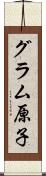 グラム原子 Scroll