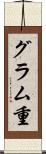 グラム重 Scroll