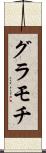 グラモチ Scroll