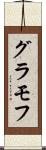 グラモフ Scroll